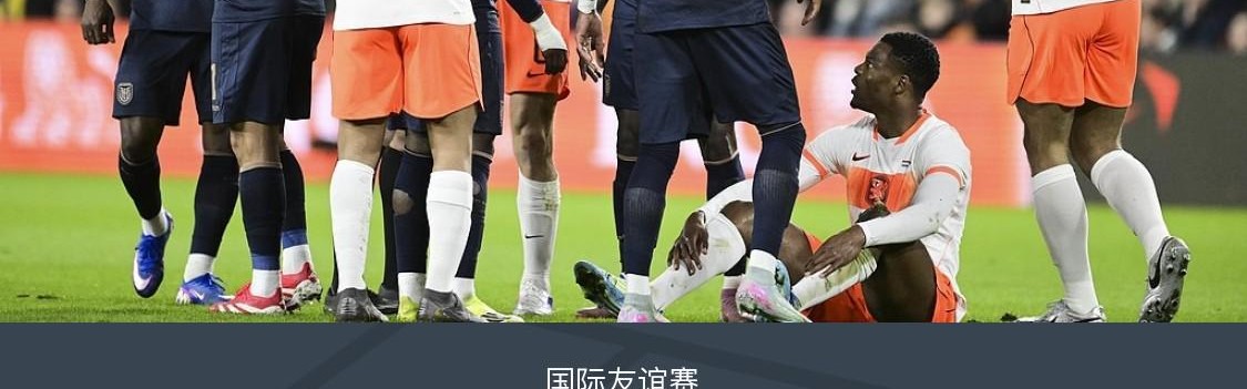 华体会团队-十人荷兰1-1厄瓜多尔，加克波造乌龙，邓弗里斯染红